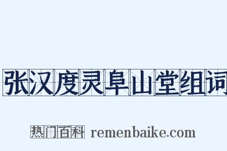 张汉度灵阜山堂组词是什么意思的图片